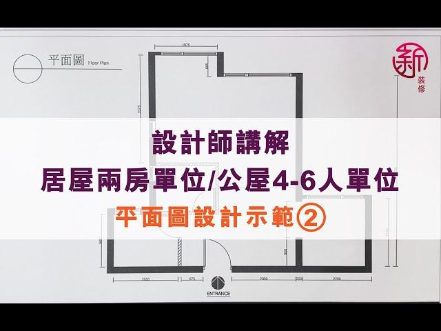 「新裝修 Sun-renovation」設計師講解 - 居屋2房單位 / 公屋4-6人 單位平面圖設計示範 (2）