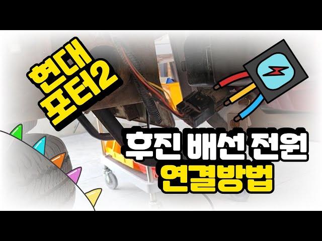 현대 포터2 후진배선 전원 연결방법 / How to connect Hyundai Porter 2 reverse wiring