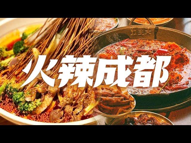 回锅肉 冷锅串串 冒烤鸭 成都本地人必吃美食推荐 巴适得很！| 美食中国 Tasty China