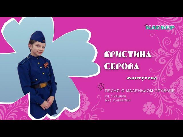 КЛЕВЕР / Кристина Серова (Мантурово) - Песня о маленьком трубаче