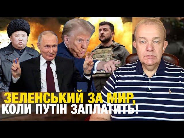 Пʼятниця: У ТРАМПА ПРОБЛЕМИ З ЗЕЛЕНСЬКИМ! Польща готова збивати ракети Путіна? Сеул надасть ППО і БК