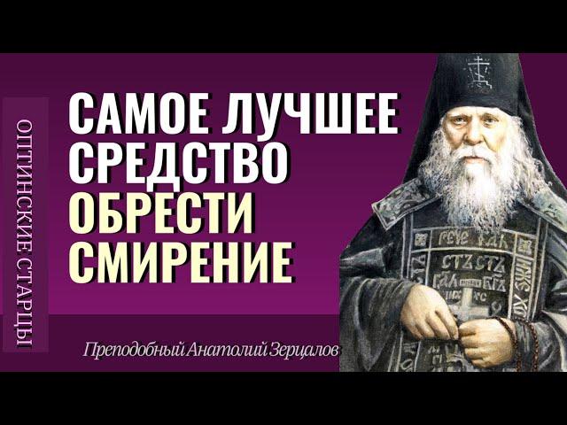 ДЕЛАЙ ТАК И ЭТО ТЕБЕ ПОМОЖЕТ обрести СМИРЕНИЕ - Преподобный Анатолий Зерцалов