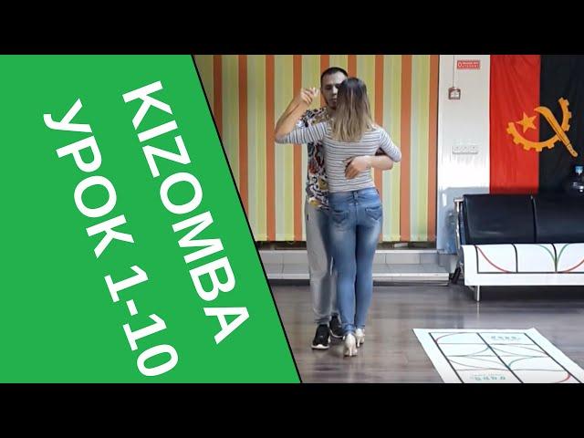 Кизомба. Урок. 1-10 УЧУСЬ КИЗОМБЕ В JOY  kizomba Новосибирск