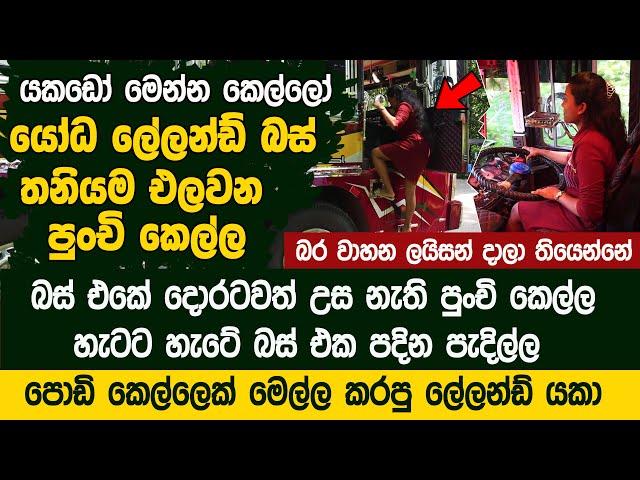 ගින්දර වගේ හදපු ලේලන්ඩ් බස් එකක් තියාගෙන පදින පුංචි කෙල්ල | Kawan Global Seal