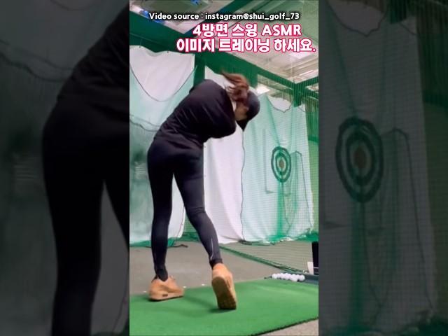4 방면 스윙 ASMR. 보고 이미지 트레이닝 하세요. #골프 #golfswing #golf #골프스윙