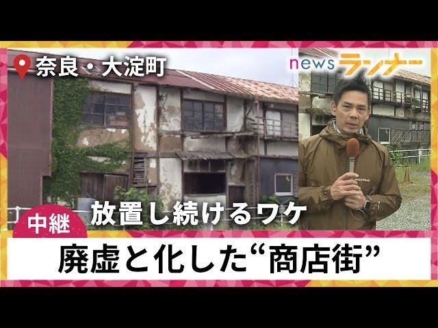 【中継】40年前から完全“シャッター商店街”となった「廃虚商店街」　“高度経済成長期”の長屋型商店街がいま…老朽化で危険な状態に　今後どうすべきか？現地取材【関西テレビ・newsランナー】