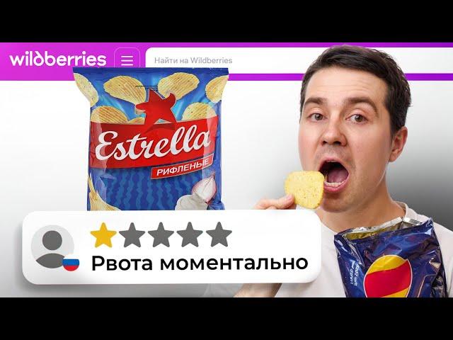 Я заказал ХУДШИЕ продукты на Wildberries