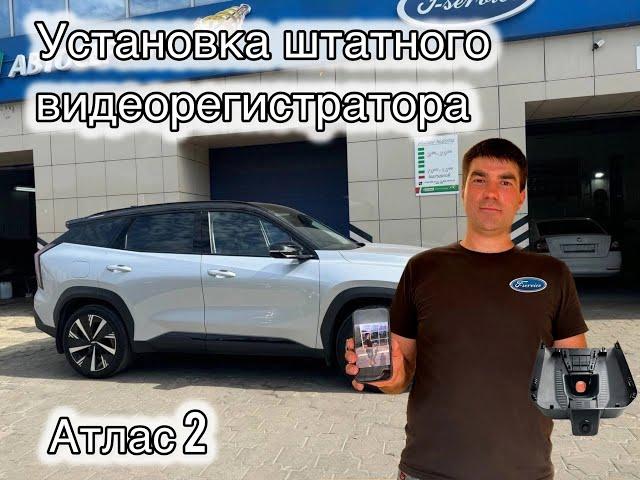 Видеорегистратор в Geely Atlas 2