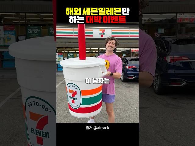 해외 세븐일레븐만 하는 대박 이벤트 ㅋㅋㅋ