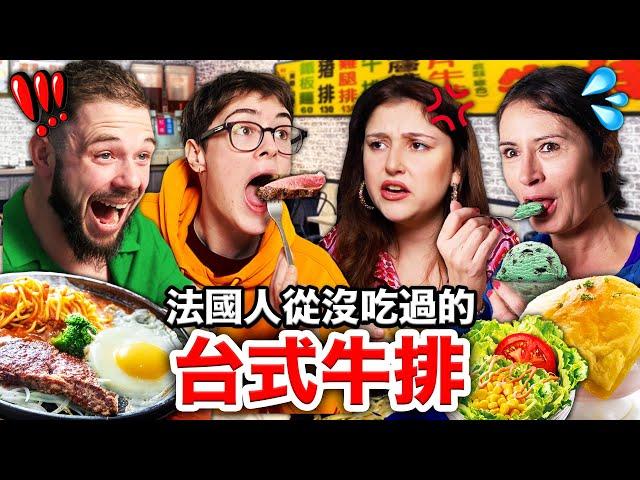 鐵板牛排、酥皮濃湯法國人秒愛上的台式牛排！FRENCH PEOPLE TRY OUT TAIWANESE STEAK