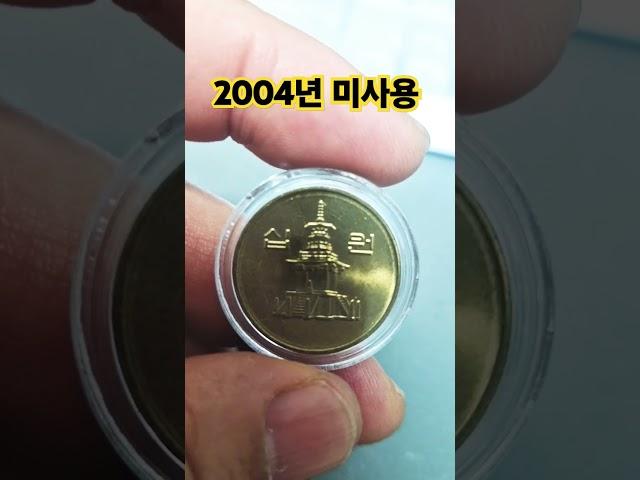 영상제작에 힘이됩니다 2004년 10원 미사용 동전 가격 시세 한국은행