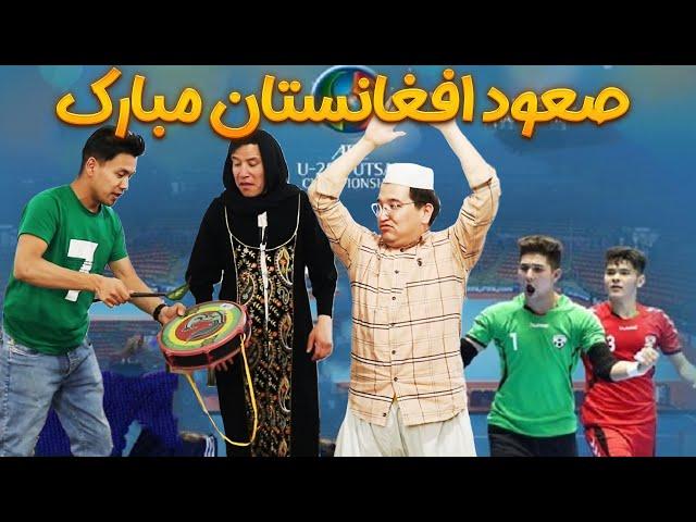 صعود افغانستان به جام جهانی مبارک