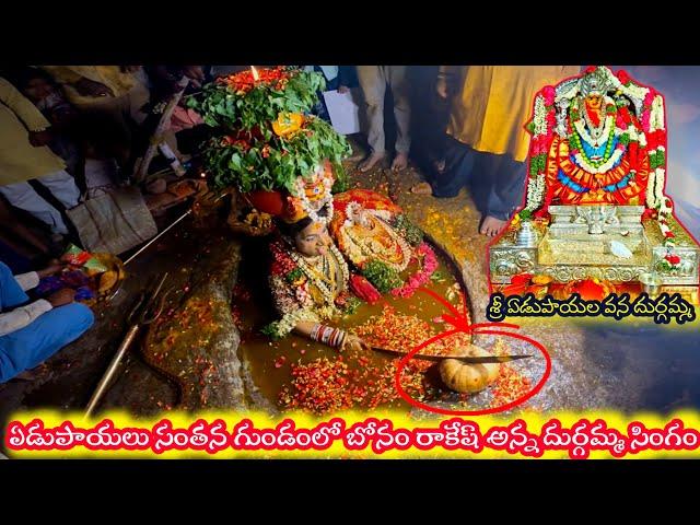 Edupayala Jatara 2025 | Bonam Rakesh Anna Bonam Dance at SantanaGundam Edupayala Durgamma Sigam 2025