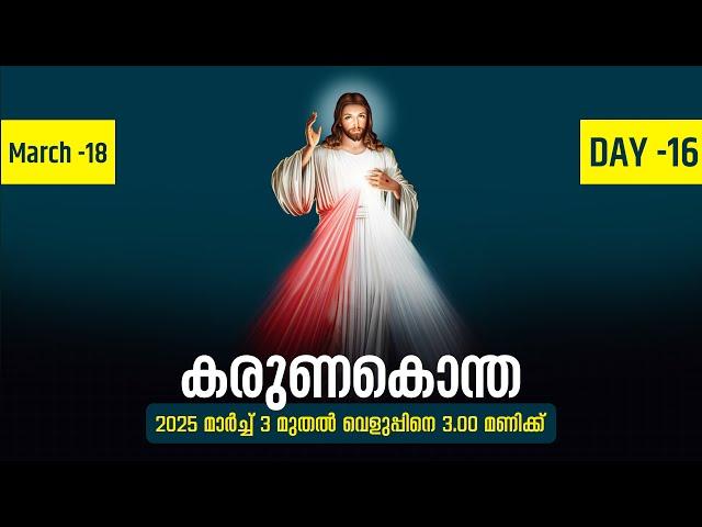 കരുണകൊന്ത | 2025 മാർച്ച് 18 | Day -16 | Fr. Samson Christi PDM