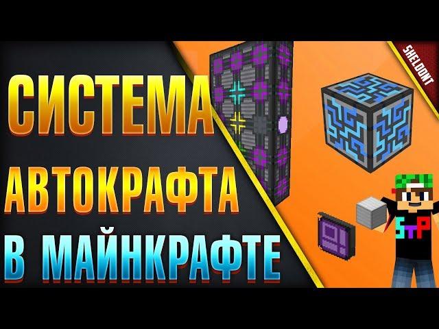 КАК СДЕЛАТЬ СИСТЕМУ АВТОКРАФТА в МАЙНКРАФТ applied energistics 2