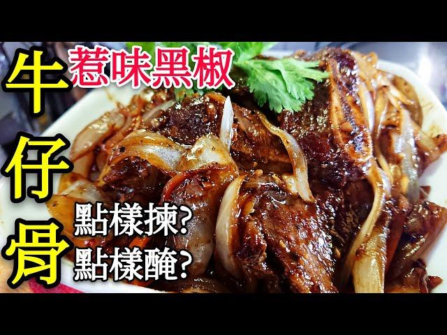 〈 職人吹水〉 牛仔骨點樣醃？ 入味又鬆軟 惹味 黑椒 洋蔥 牛仔骨 Black Pepper Beef Short Ribs