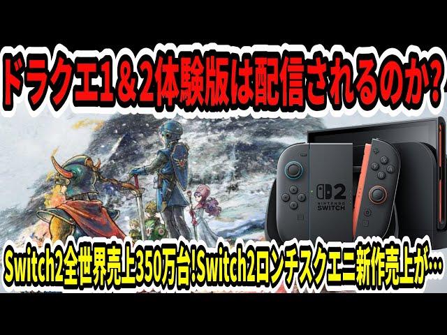 【ドラクエ1＆2リメイク】体験版は配信されるのか？Switch2全世界売上350万台！スイッチ2ロンチスクエニ新作売上が…【ニンダイ】