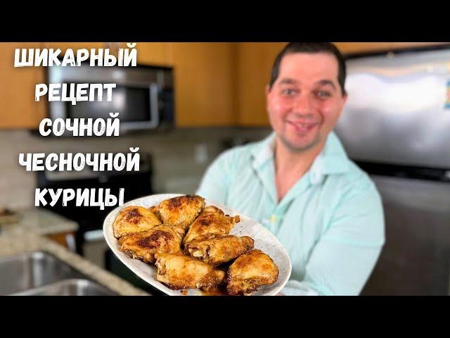 Это настоящая Вкуснятина, весь секрет в соусе! Быстро и вкусно из Курицы. Сочные Куриные Бедрышки!!!