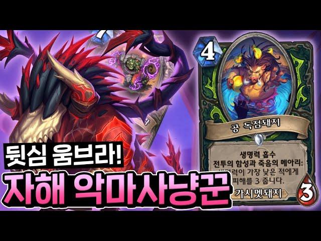 든든한 뒷심 있으니 과하게 날뛰자 "움브라 자해 악사" [하스스톤]