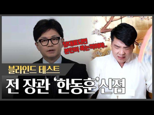 '한동훈' 사주 속 그의 운기, 당대표 가능할까?