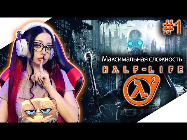 HALF LIFE 2 Полное Прохождение на Русском | ХАЛФ ЛАЙФ 2 Прохождение | Walkthrough | Стрим