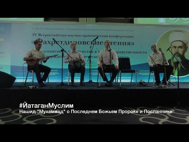 Этно-группа ЙАТАГАН | ЙатаганМуслим | Мухаммад