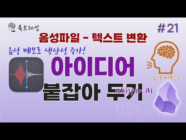 Whisper(위스퍼)로 음성 메모 파일 텍스트로 변환하기, 생산성 향상