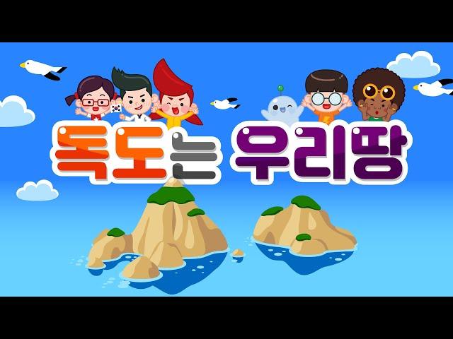 [홈런프렌즈] 그 누가 아무리 자기네 땅이라고 우겨도 독도는 우리땅! 독도의날 l Dokdo l Korea l 어린이동요