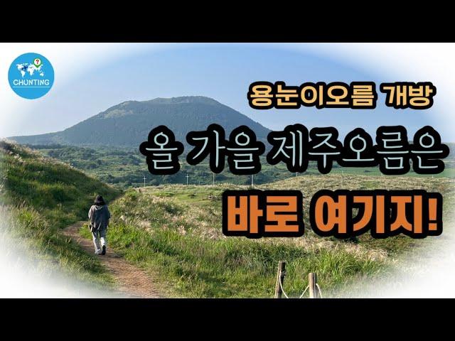 [제주오름] 자연휴식년제 끝! | 2023년 가을 가장 HOT한 오름