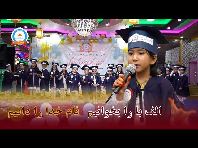 زیبا ترین سرود الفبا توسط گروه هنری لیسه عالی طلوع