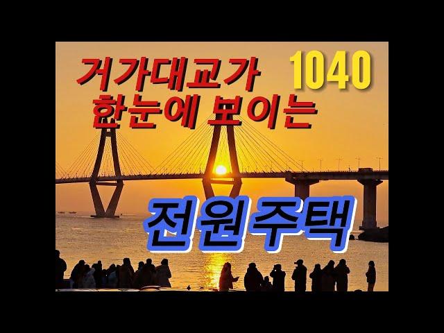 거가대교가 한눈에 해수욕및언제나 낚시를즐길수있는전원주택#거제부동산#거제도부동산#거가대교