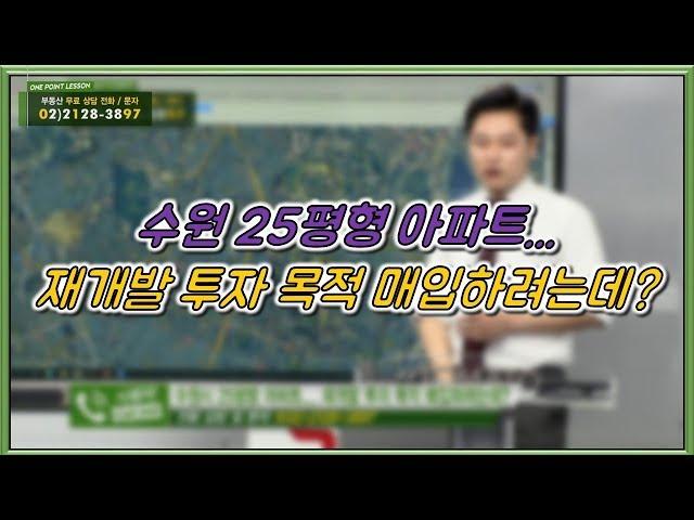 부동산토마토TV 알토마토 rtomato 01/08(화) 부동산원포인트레슨 : 수원 25평형 아파트...재개발 투자 목적 매입하려는데?