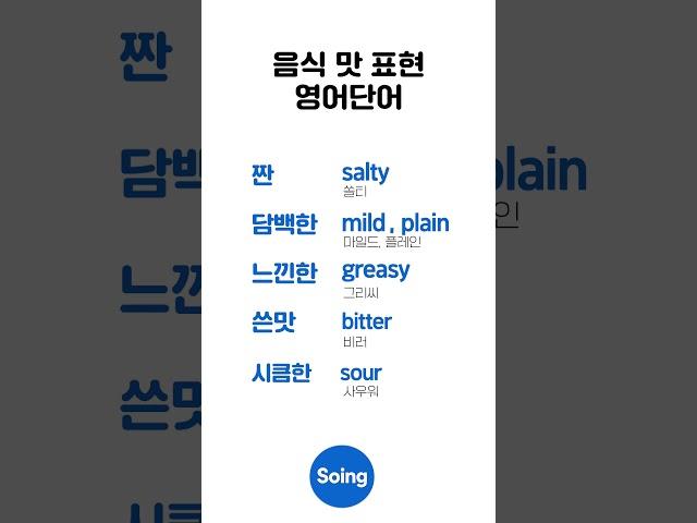 하루 5개 음식 맛표현 영어｜일상필수영어 #영어단어 #영어공부