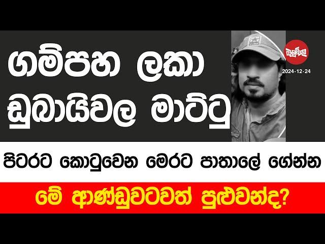 ගම්පහ ලකා ඩුබායිවල මාට්ටු | 2024-12-24 | Neth Fm Balumgala