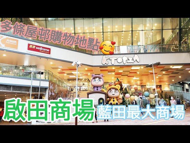 【超購物】啟田商場Kai Tin Shopping Centre｜鄰近藍田地鐵站｜附近有平田邨麗港城匯景花園德田邨廣田邨｜香港Hong Kong