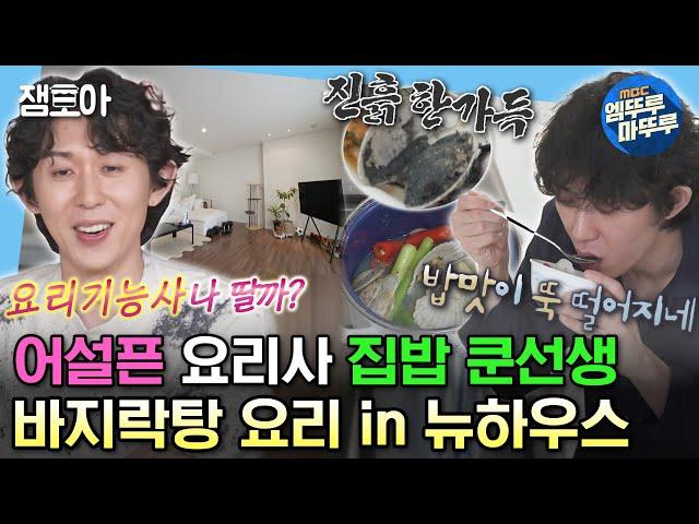 [#나혼자산다] 귀찮은 과정은 다 스킵! 새집에서의 진흙 가득(?) 코쿤표 바지락탕 요리‍ | #코드쿤스트 #요리 MBC230616방송