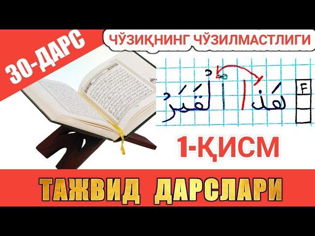 ТАЖВИД ДАРСЛАРИ 30-ДАРС ЧЎЗИҚНИНГ ЧЎЗИЛМАСТЛИГИ 1-ҚИСМ араб тилини урганамиз