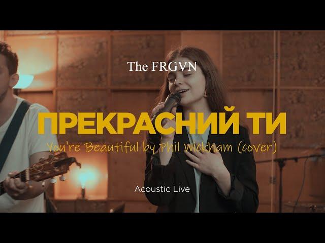 The FRGVN - Прекрасний Ти | You're Beautiful by Phil Wickham (cover)