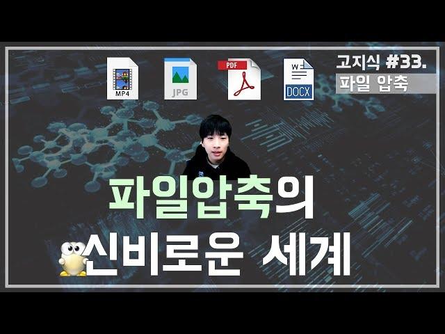 컴맹도 이해하는 파일 압축의 원리 - [고지식] 거니