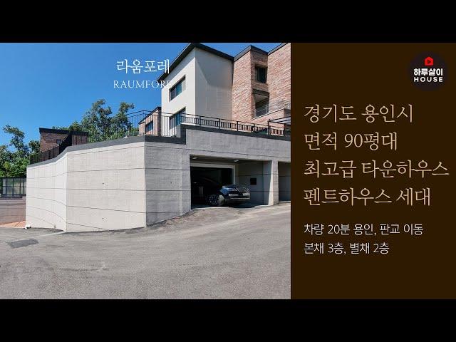 [타운하우스] 경기도 용인시 기흥구 하갈동 전용90평 별채까지 있는 펜트하우스급 전원주택 "라움포레"를 소개합니다.(분양,고급주택,개인정원,독채,sk하이닉스,개발호재,가성비)