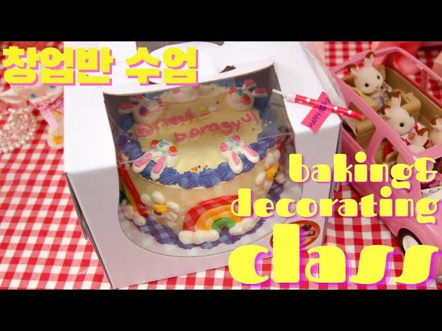 레터링케이크 창업반 수업 / cake decorating class /baking class