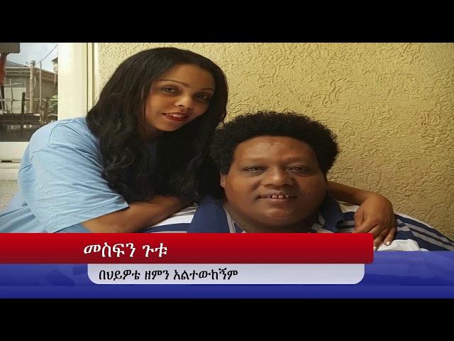 Mesfin Gutu በህይዎቴ ዘምን መስፍን ጉቱ