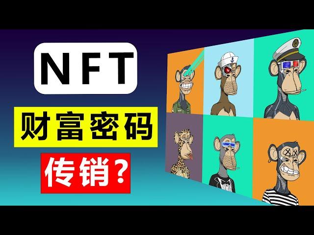 NFT!新型传销？割韭菜利器？内容创作者的第一桶金？