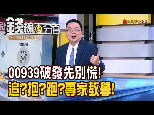 《00939破發先別慌! 追?抱?跑?專家教你算!》【錢線百分百】20240321-2│非凡財經新聞│