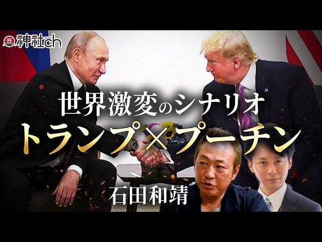 トランプ・プーチン握手で世界激変？石田和靖氏が明かす日本の未来図