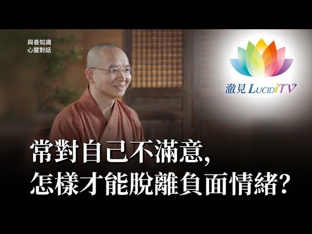 福智僧團・如得法師 - 常對自己不滿意，怎樣才能脫離負面情緒？《 與善知識心靈對話 》