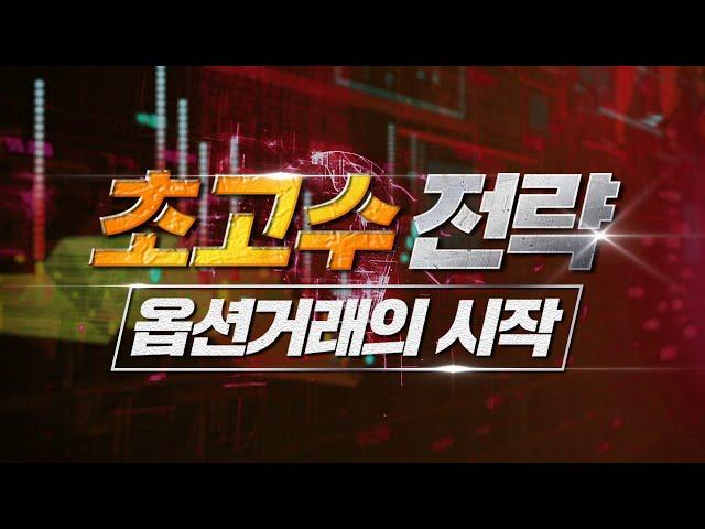 【옵션으로 수익내는 방법】 선물,주식보다 안전하게 옵션으로 수익내는방법, 옵션 매매 강의, 이거면 기본은 탈출합니다.