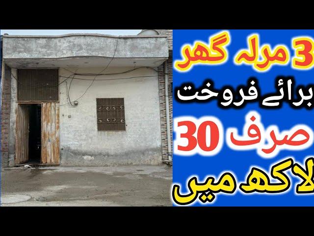 3 Marla house for sale l apna Ghar l 2.5 Marla house for sale l low budget house for sale l house