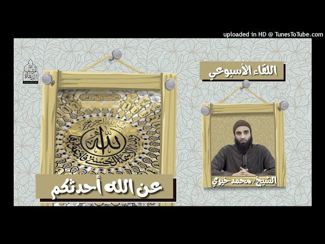 عن الله أحدثكم  - الشيخ محمد خيري || #اللقاء_الأسبوعي