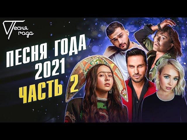 Песня года 2021 (часть 2)